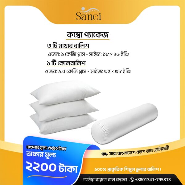 বালিশ ৩ টি ও কোলবালিশ ১ টি শিমুল তুলার